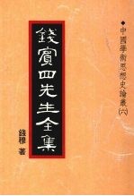 钱宾四先生全集  23  中国学术思想史论丛  6