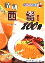 情调西餐100样