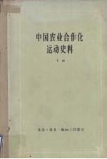 中国农业合作化运动史料  下