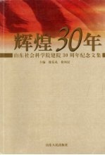 辉煌30年  山东社会科学院建院三十周年纪念文集