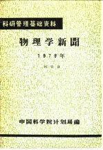 科研管理基础资料  物理学新闻  1979年