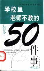 学校里教师不教的50件事