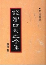 钱宾四先生全集  47  双溪独语