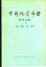 分析化学手册  第4分册  上  色谱分析