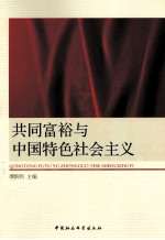 共同富裕与中国特色社会主义理论研讨会论文集