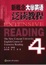 新概念大学英语泛读教程  4