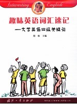 趣味英语词汇速记  大学英语四级关键词