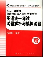 2004-2005年北京地区成人本科学士学位英语统一考试试题解析与模拟试题