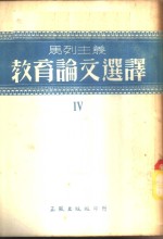 马列主义教育论文选译  第4辑
