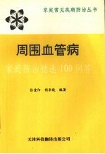 周围血管疾病  家庭防治精选100问答