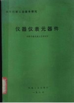 国外机械工业基本情况  仪器仪表元器件