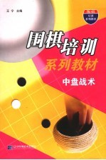 围棋培训系列教材  中盘战术