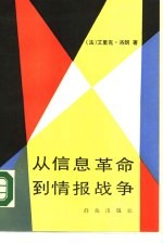 从信息革命到情报战争