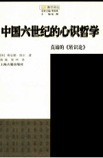 中国六世纪的心识哲学  真谛的《转识论》