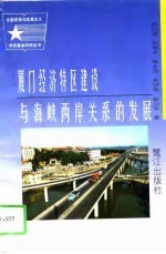 厦门经济特区建设与海峡两岸关系的发展