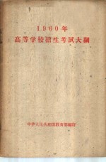 1960年高等学校招生考试大纲