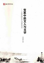 变革中的文人与文学  王安石的生平与创作考论