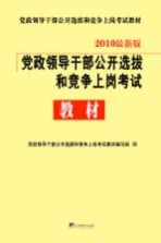 党政领导干部公开选拔和竞争上岗考试教材  上