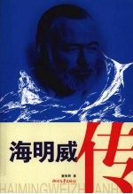 海明威传