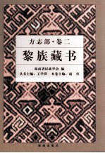 黎族藏书  方志部  卷2  县志部分  上