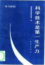 科学技术是第一生产力  学习材料