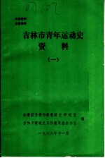 吉林市青年运动史资料  1