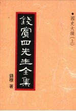 钱宾四先生全集  27  国史大纲  上