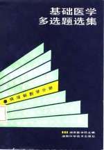 基础医学多选题选集  病理解剖学分册