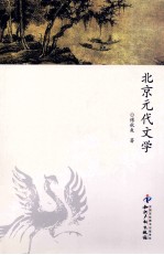 北京元代文学