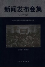 新闻发布会集：2004年度  下