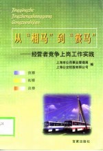 从“相马”到“赛马”  经营者竞争上岗工作实践