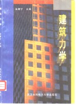 建筑力学