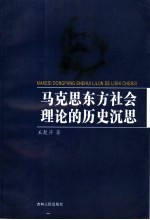 马克思东方社会理论的历史沉思