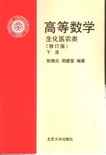 高等数学  生化医农类  下