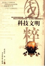 科技文明  天文、地理、军事、工农业生产、四大发明