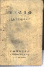 图书馆目录-武汉大学图书馆学系讲义