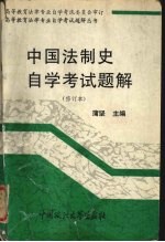 中国法制史自学考试题解