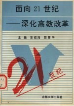 面向21世纪  深化高教改革