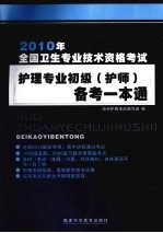 2010年全国卫生专业技术资格考试护理专业初级备考一本通