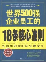 世界500强企业员工的18条核心准则