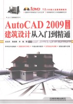 AutoCAD 2009建筑设计从入门到精通  中文版