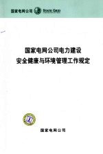 国家电网公司电力建设安全健康与环境管理工作规定