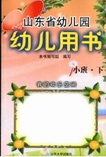 山东省幼儿园幼儿用书  小班  下