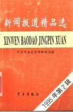 新闻报道精品选  1995年第2辑