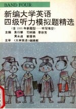 新编大学英语四级听力模拟题精选  含95年新题型  听写填空