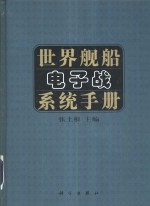 世界舰船电子战系统手册