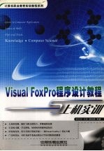 Visual FoxPro程序设计教程与上机实训