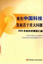 聚焦中国科技发展若干重大问题  2004年软科学要报汇编