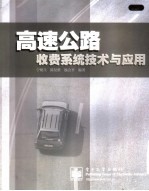 高速公路收费系统技术与应用