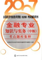 2007全国经济专业技术资格  经济师  考试辅导用书  金融专业知识与实务  中级  考点题库集粹